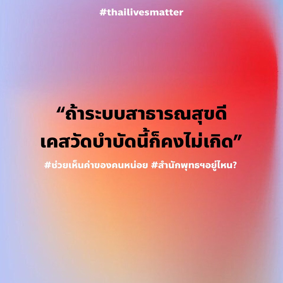 THlivesmatter's tweet photo. เห็นชัดเลยว่าเคสนี้สะท้อนระบบสาธารณสุขของไทย 100%!!
 แทนที่จะจัดการกับคนติดยาแล้วบำบัดอย่างถูกต้อง
แต่พวกเขากลับต้องมาเจอกับอะไรแบบนี้ #หมอปลา https://t.co/I0o5XpxNcf