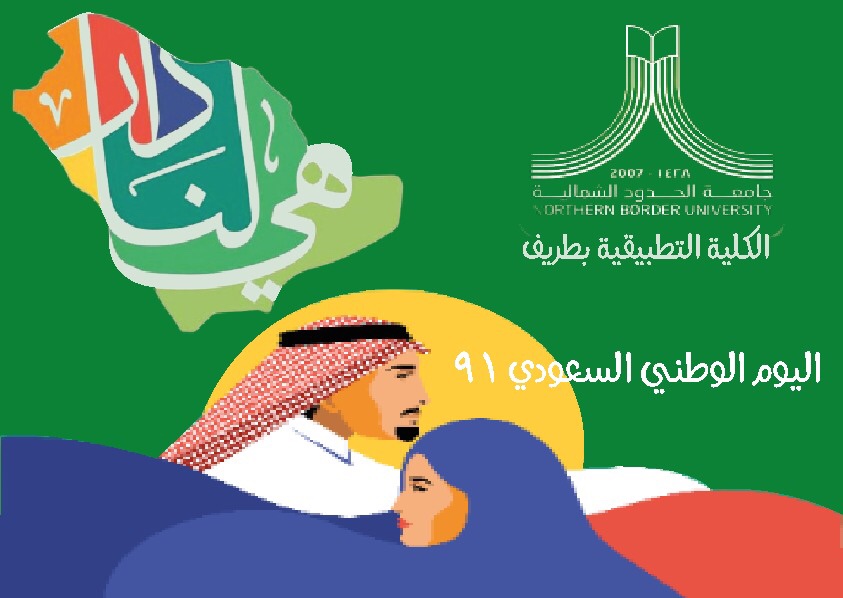 TAC_nbu's tweet photo. ضمن مشاركات الكلية التطبيقية في طريف باليوم الوطني الواحد والتسعون للمملكة العربية السعودية. https://t.co/QLVh1SP40L