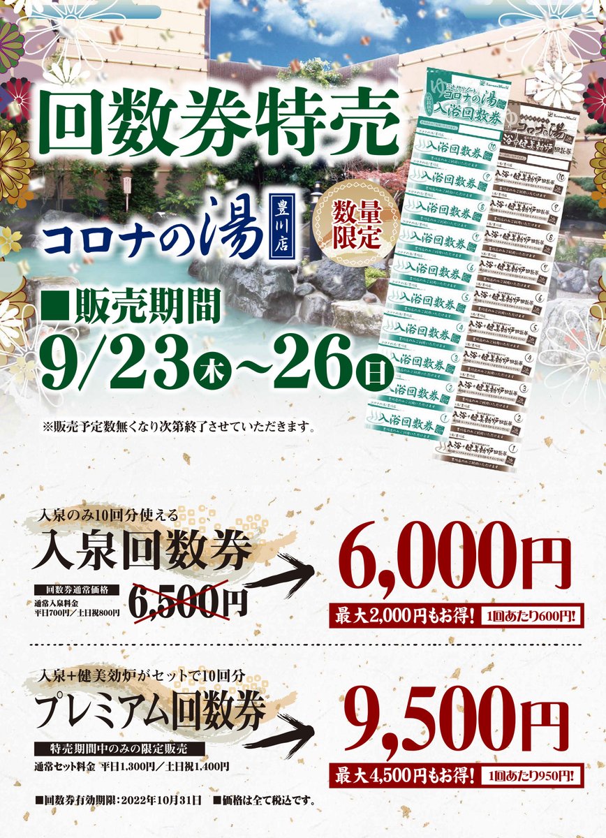 天然温泉コロナの湯中川店入泉＋健美効炉回数券10