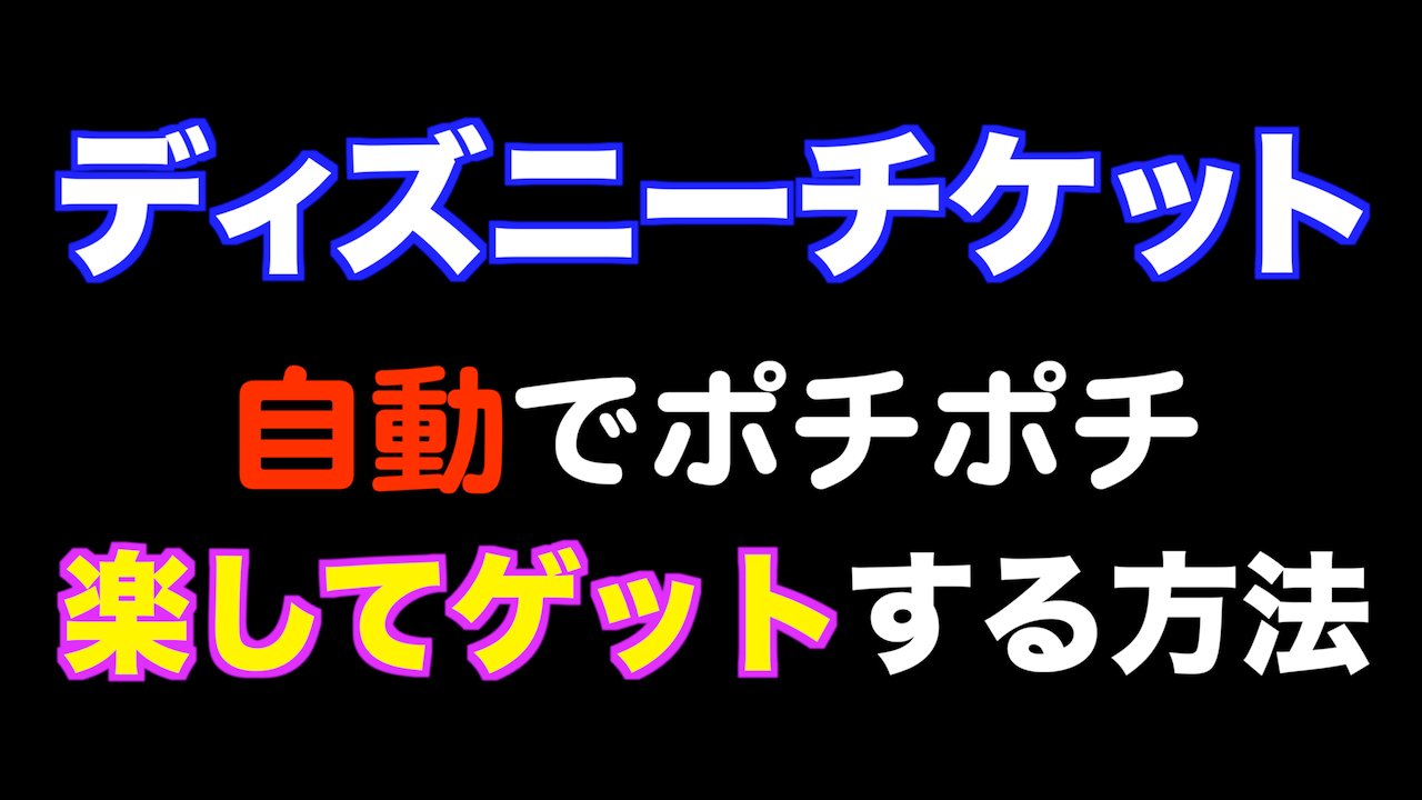 週末ディズニー Iphone限定です ショートカット のアプリを使って パーチケの予約サイトにアクセスが成功するまでリトライし続けるツールを作ってみました その導入方法と運用方法などを紹介しております T Co 0m7hu8red7 T Co