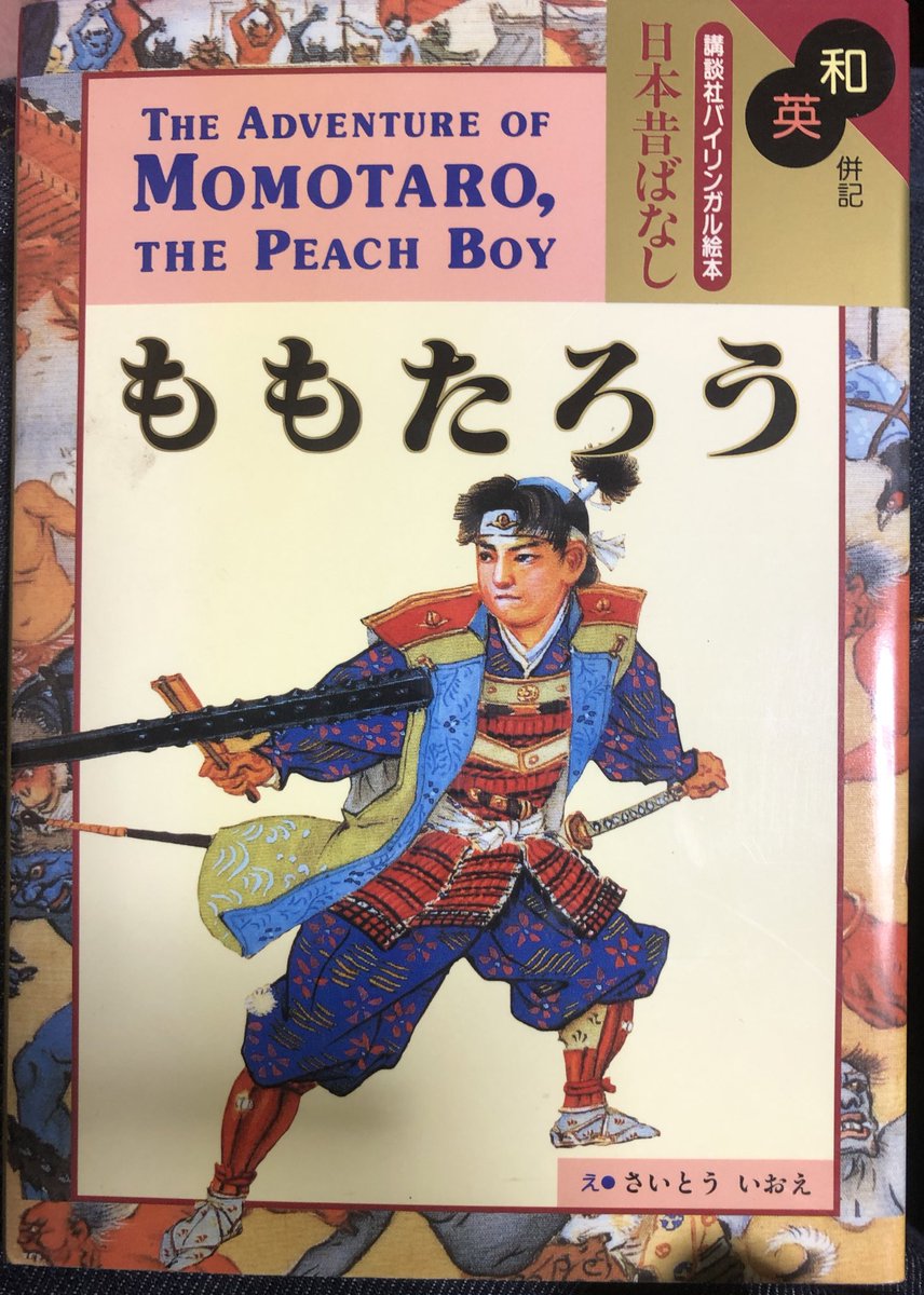 絵がリアルと評判の講談社絵本桃太郎を買った。中華風の立派な城が建つ鬼ヶ島はわりとイメージが覆されたぞ 