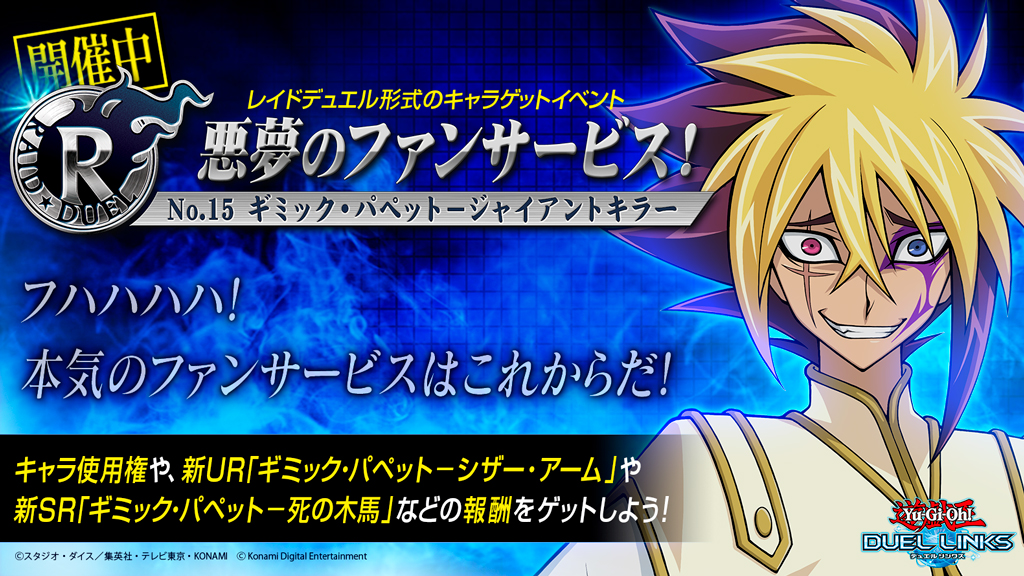 公式 遊戯王 デュエルリンクス ゲットイベント開催 仲間と協力してレイドボスに挑み 新ur ギミック パペット シザー アーム や新sr ギミック パペット 死の木馬 などの報酬をゲットしよう フハハハハ 本気のファンサービスは