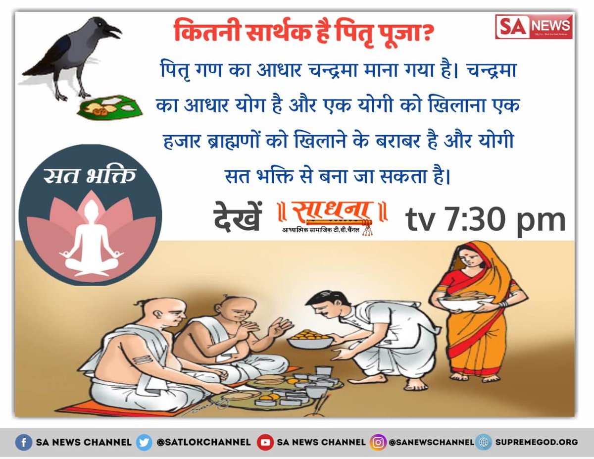 Kumarvikash86's tweet image. #श्राद्ध_क्यों_न_करें
मार्कण्डेय पुराण में श्राद्ध कर्म को अविद्या कहा है। ये शास्त्र विरुद्ध है।अधिक जानकारी के लिए Sant Rampal Ji Maharaj Youtube Channel पर Visit करें |