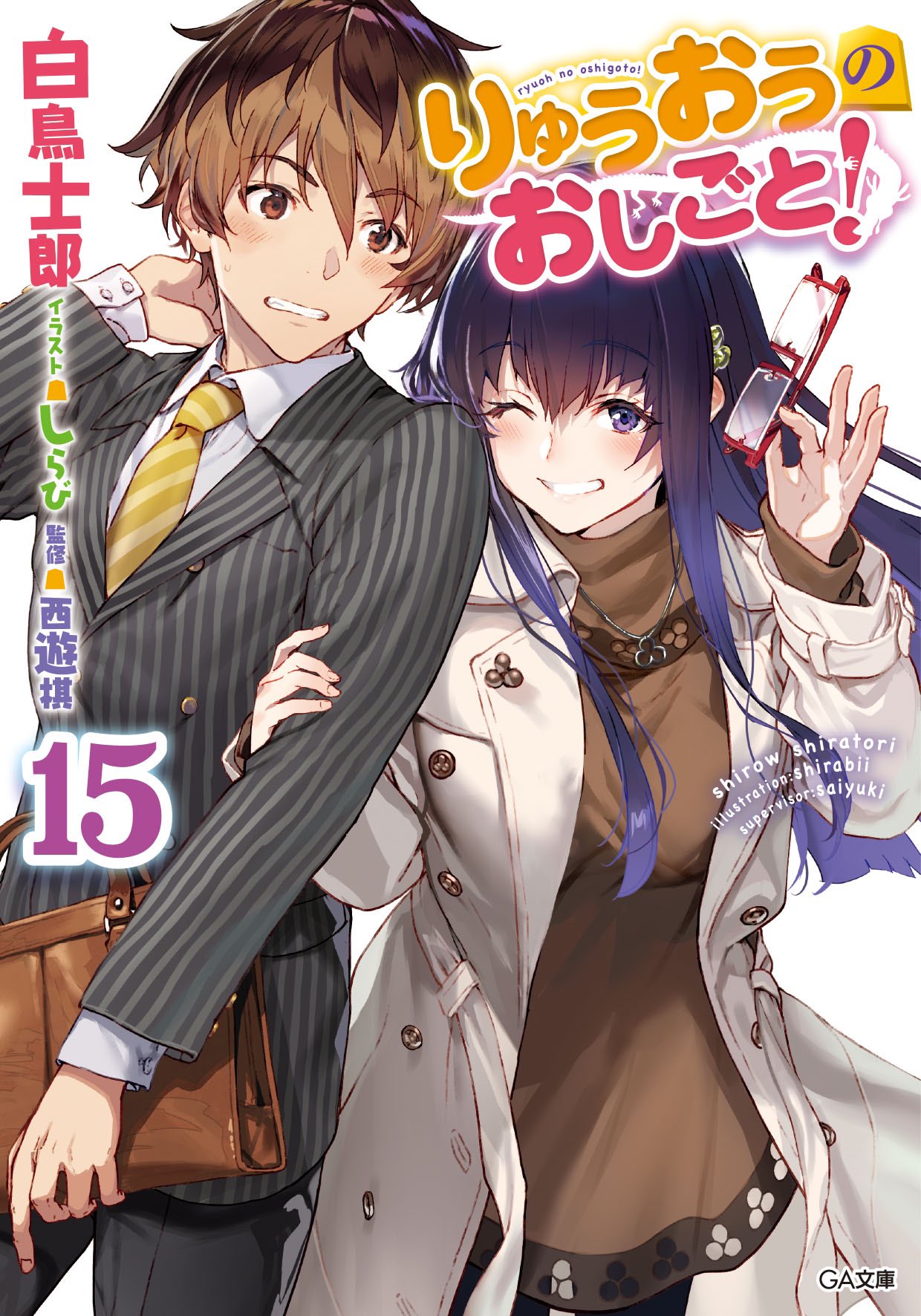 白鳥士郎 Pa Twitter りゅうおうのおしごと 15巻 感想を呟いていただいてるのをチラチラ拝見してます 万智さんの奴隷 もとい ファンが増えてますね コロナで読者の皆様にお会いできないぶん 感想ツイートやレビューを参考にすることが増えました 励みに