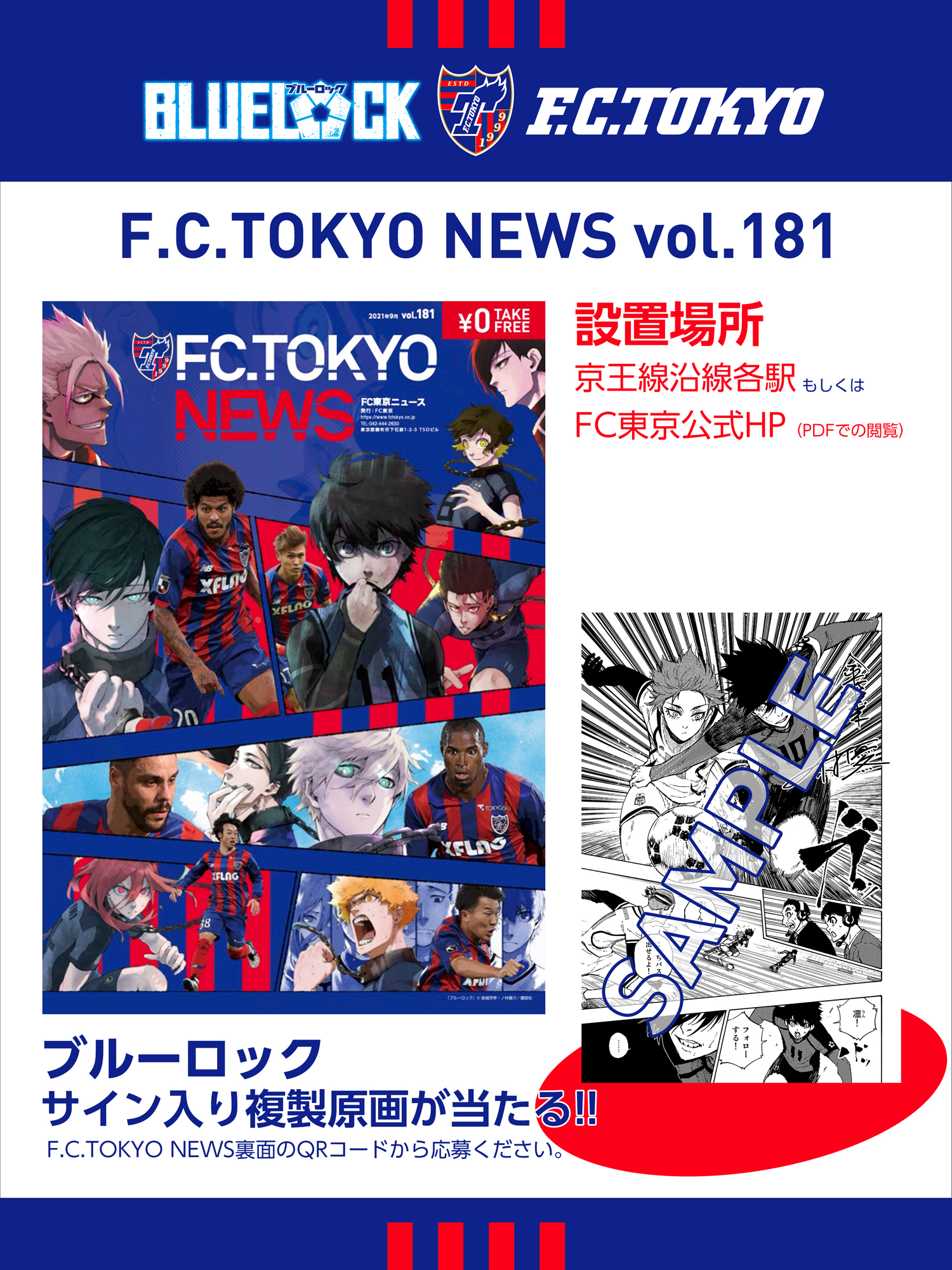 Fc東京 公式 Lifewithfctokyo Twitterren Fc東京news Vol 181 本日9月21日 火 より Fc東京news Vol 181 が 京王線沿線各駅にて設置されています T Co Srpgfna4fd ブルーロック とのコラボを記念して作者直筆サイン入り複製原画を抽選で10名様