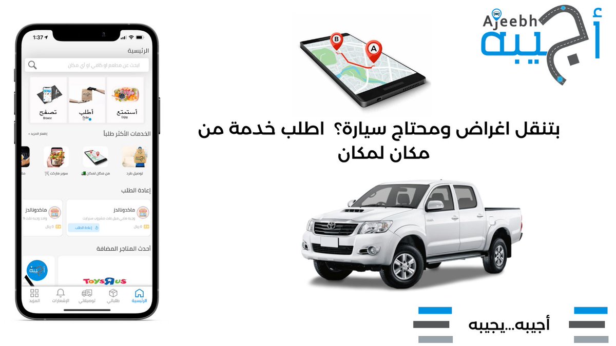 بتنقل أغراض ؟ تبي سيارة حوض أو ونيت ؟ أطلب من #أجيبه خدمة من مكان لمكان #توصيل