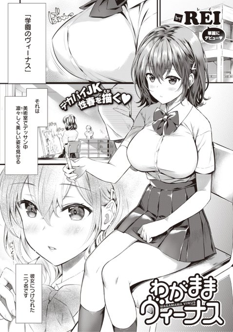 🆕Komiflo初登場🆕
REI先生
《わがままヴィーナス》
WEEKLY快楽天 No.35 掲載

学園のヴィーナスと呼ばれ
完璧なプロポーションを持つ幼馴染
もう10年以上も片想いをしていて...?❤️

続きはこちら▷  https://t.co/LfAyHpSn94 