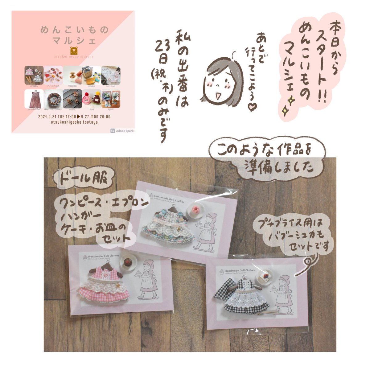 本日から開催の
めんこいものマルシェにて
(TSUTAYA美しが丘店(札幌市清田区))
9/23のみわたしもドール服小物などで出店します。
緊急事態宣言中なので対面販売は無しです😢
お立ち寄りいただけたら嬉しいです🙇🏻♀️(無理はなさらず!)