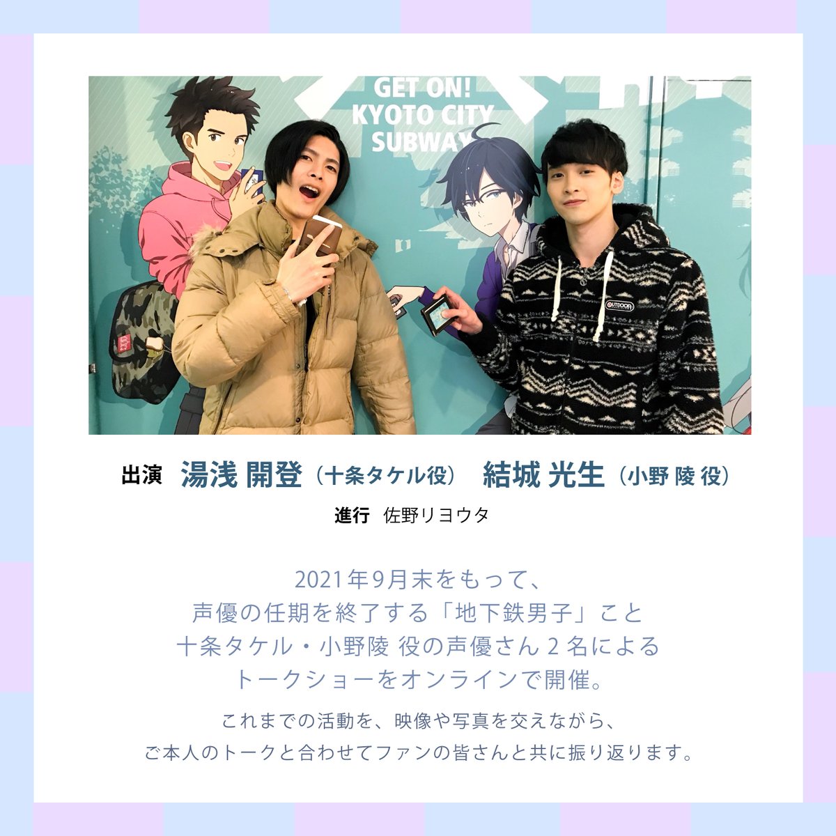 【再掲】#地下鉄男子 声優 ラストトークショー
9/23（木・祝）18:30〜
🔻YouTube
youtube.com/channel/UCR0ZH…

トークショーの開催に合わせ、ファンの皆さんからお二人に質問を募集します😊採用された方から抽選で3名様に特典プレゼント♪詳細はリプ欄をご覧ください！

※応募締め切り 9/23 朝10時まで