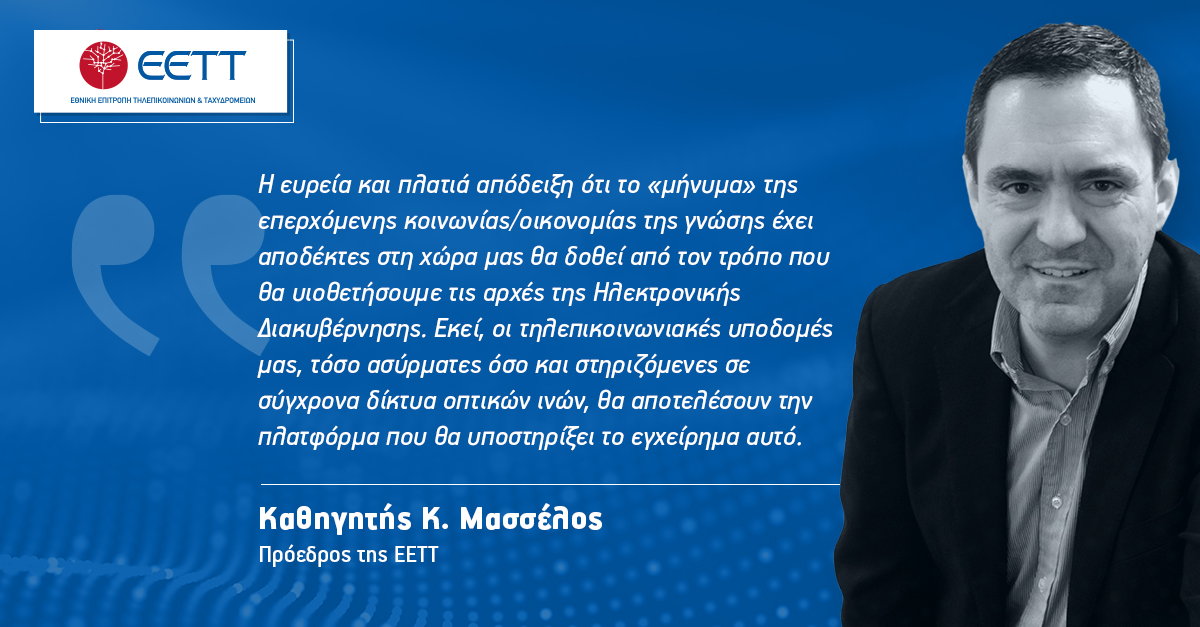 Διαβάστε το άρθρο του Προέδρου της #EETT, Καθηγητή <a href="/KostasMasselos/">Kostas Masselos</a>, στην ετήσια έκδοση «Ηλεκτρονική Διακυβέρνηση ’21» της TeamWorks, με τίτλο «Αλλάζουμε την ψηφιακή εικόνα της Ελλάδας στην Ευρώπη». bit.ly/3hUvZjX