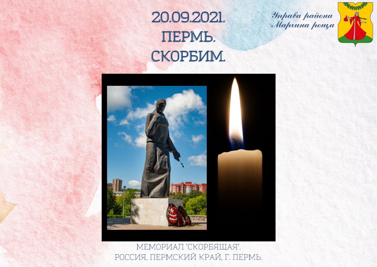 20.09.2021. ПЕРМЬ. СКОРБИМ.

Утром 20 сентября молодой человек открыл стрельбу в Пермском государственном университете. В результате погибли 6 человек, еще 28 пострадали.
Мы выражаем свои соболезнования близким.
#марьинароща #управарайонамарьинароща #свао