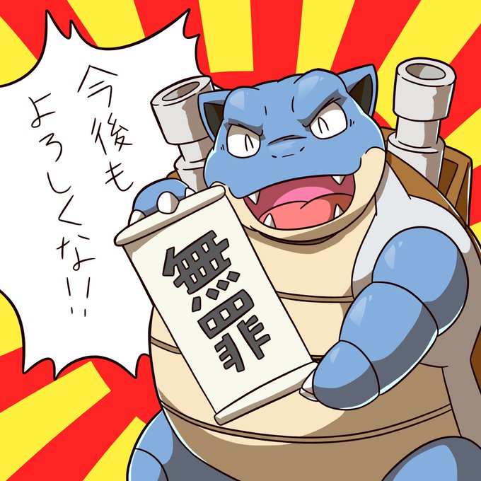 カメックスのtwitterイラスト検索結果 カメックスのtwitterイラスト検索結果