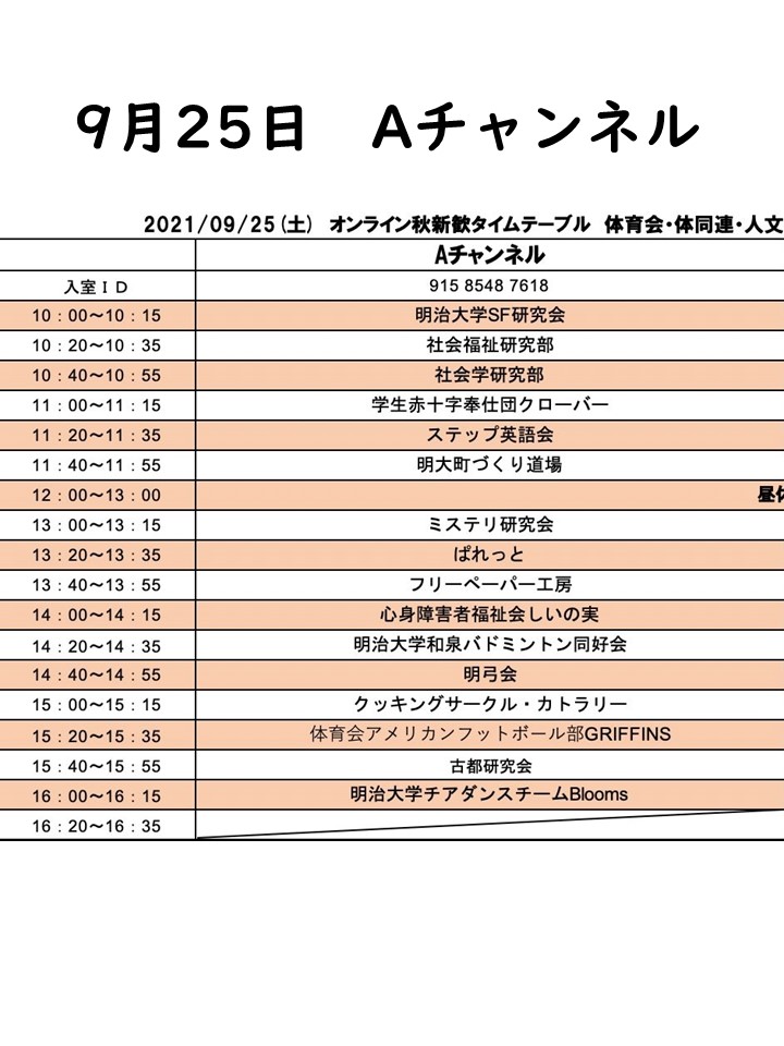 明大メディア 明治大学生向けメディア 春から明治 Zoom秋新歓参加団体まとめ 9月25日aチャンネル 午前 Sf研究会 Sfamu01 社会福祉 Meijishafuku 社会学研究部 Meijisyaken 学生赤十字 Meiji Clover ステップ英語会 Meiji Stepper 明大町づくり
