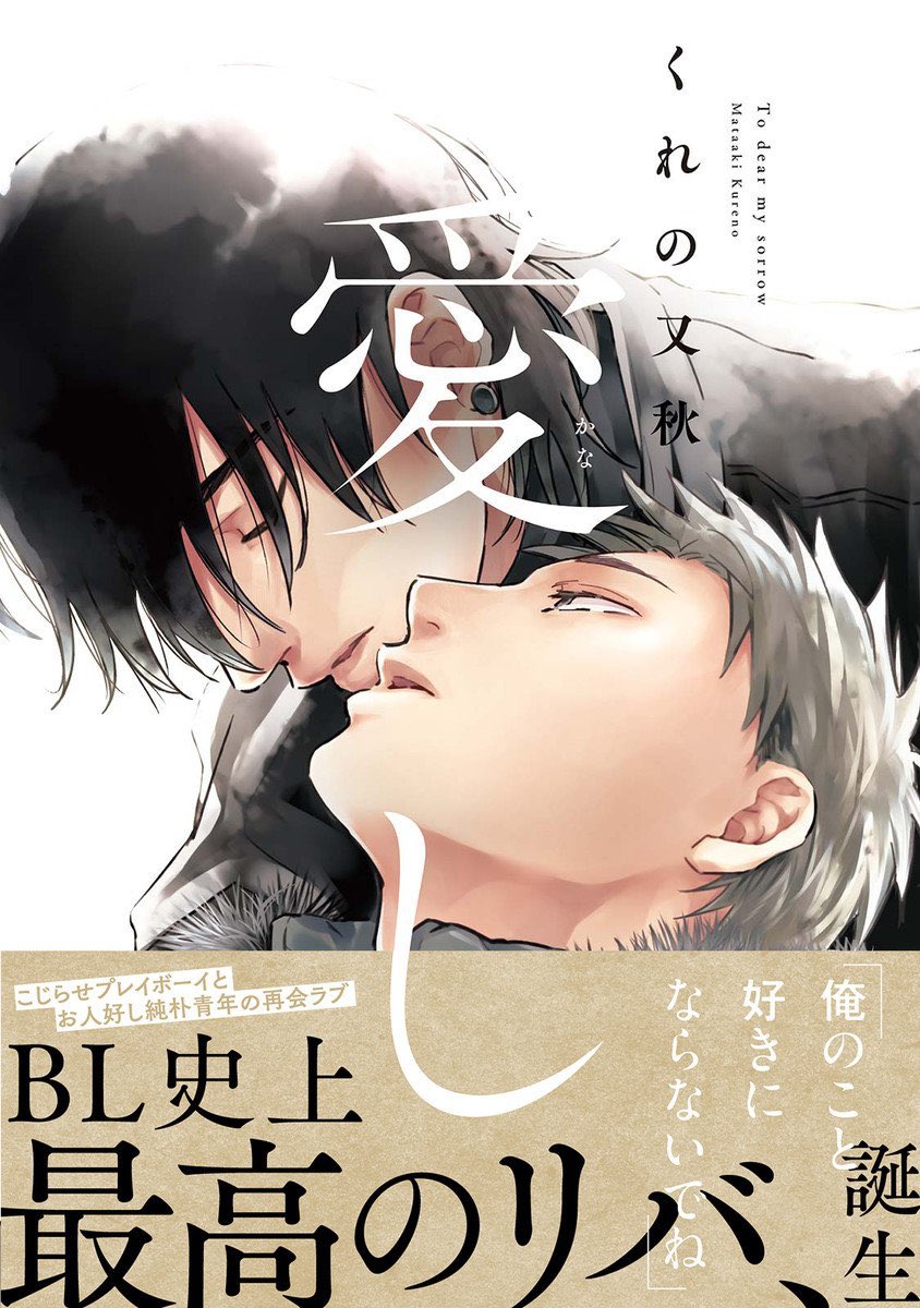 🎊㊗️重版㊗️🎊
くれの又秋(@mataaki_off)先生『愛し』4刷めの重版が決定しました👏🥳🎉

⋰
こじらせプレイボーイと
お人好し純朴青年の
再会リバラブ🍂💗
⋱

未読の方はこの機会にぜひ🙇‍♀️💨

試読はこちら📖
https://t.co/ya1r8d4v3R 
