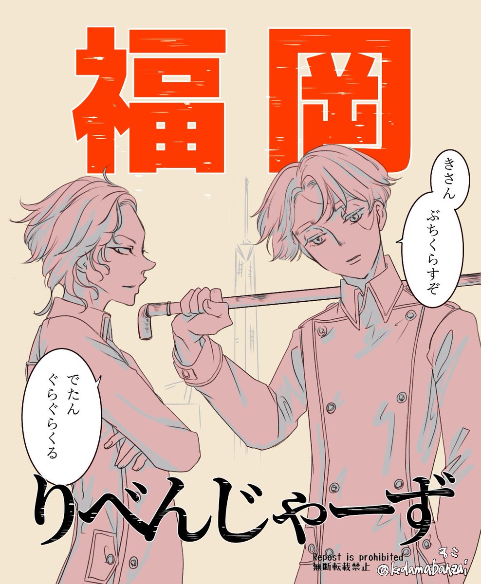 ご当地ココイヌin福岡。
方言翻訳↓
🈁「すっげぇムカつく」
🐶「撲殺(超訳)」

勝手にうちの地方の方言を喋らせてみました。他にもっといい方言あるだろって思われた明太子王国の人ごめんなさい…。あと塗りが雑なのもすんません...。 