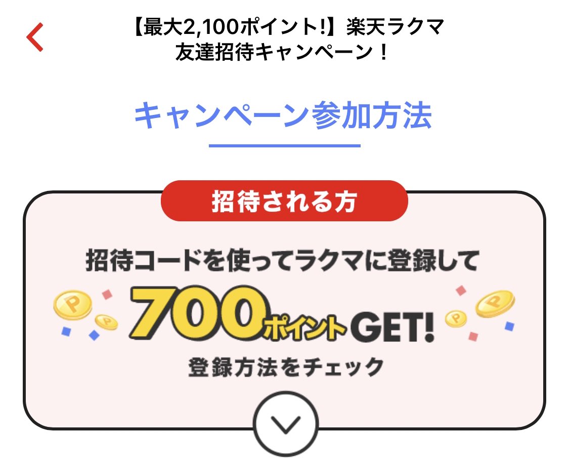 ふぉんだん 初マタ25w 700pもらえるキャンペーン中らしいのでシェア このコードでラクマに新規登録してもらえると嬉しいです Ppws6 ラクマ招待コード ラクマ