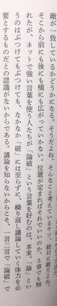 本ノ猪 V Twitter ネットで強い言葉を使う人たちが 論破 という言葉を好むのは 本来 論 というのはぶつけてもぶつけても なかなか 破 には至らずに 繰り返し議論していく体力を必要とするものだとの認識がないからである 武田砂鉄 わかりやすさの罪