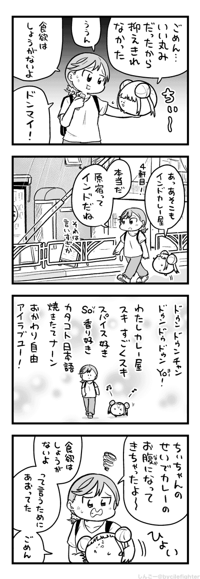 蒲田の同人イベントに行ってた頃は帰りにソルマリというお店のランチを食べるのが好きでした。ナンとライスどっちも食べる派です。

そして、澁谷かのんちゃんの4コマです。 