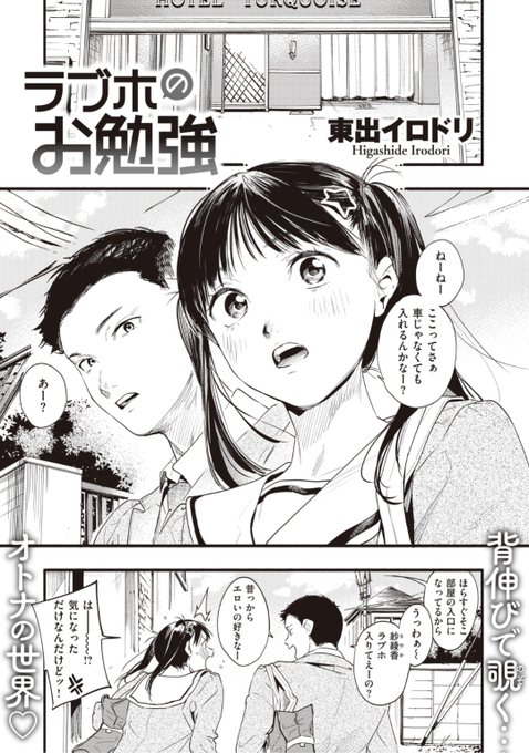 ✨本日のおすすめ✨
東出イロドリ先生
《ラブホのお勉強》
失楽天 2021.10 掲載

ラブホテル🏩に興味津々なお年頃💕
ノリで二人で一緒に来てみたけど
ここに来たらエッチする...よね?❤️

続きはこちら▷  https://t.co/rrp7p19P0S 