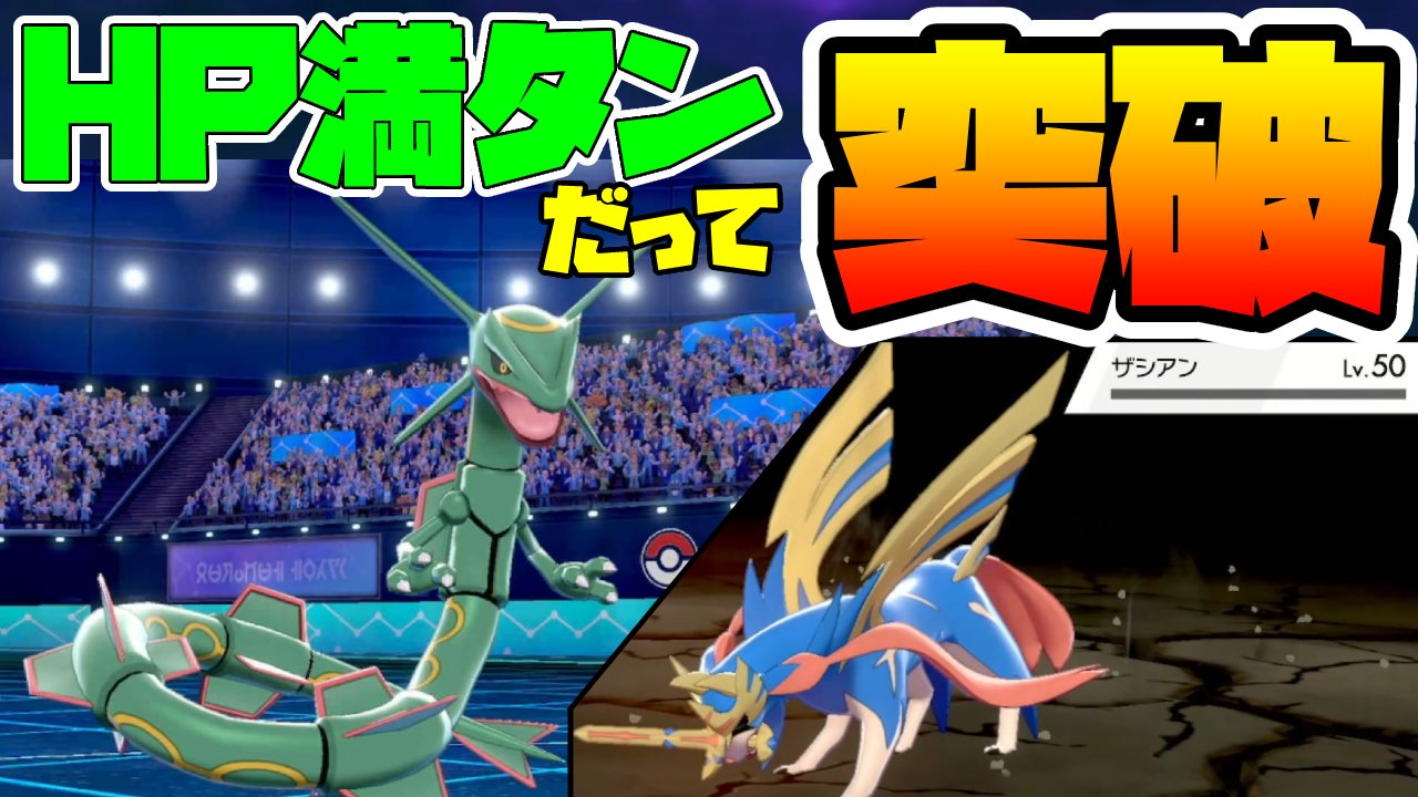 つるポケ 実況 かっこいいポケモンを使いたいけど なかなか難しいのはなぜなのか 舞えば完封 レックウザ で相手のエースを蹴散らせ 育成論 ポケモン剣盾 T Co Iffdyfxjzg ポケモン剣盾 ポケモンと生活 ゲーム実況 T Co