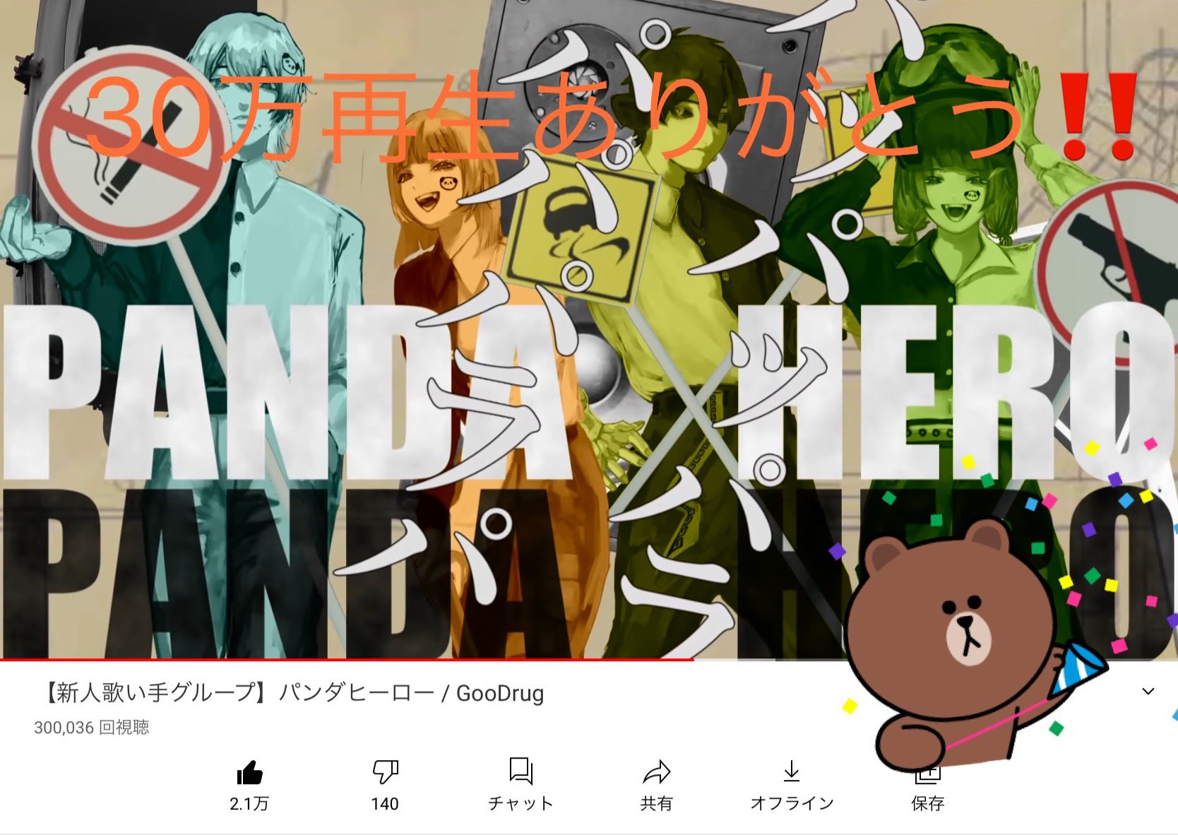 Twitter 上的 ひとでﾁｬﾝ Goodrug パンダヒーロー30万再生ありがとうございます 伸びすぎてすごい 良ければさっき上げたtiktokも見てください T Co Zqmrr5wh3p Twitter
