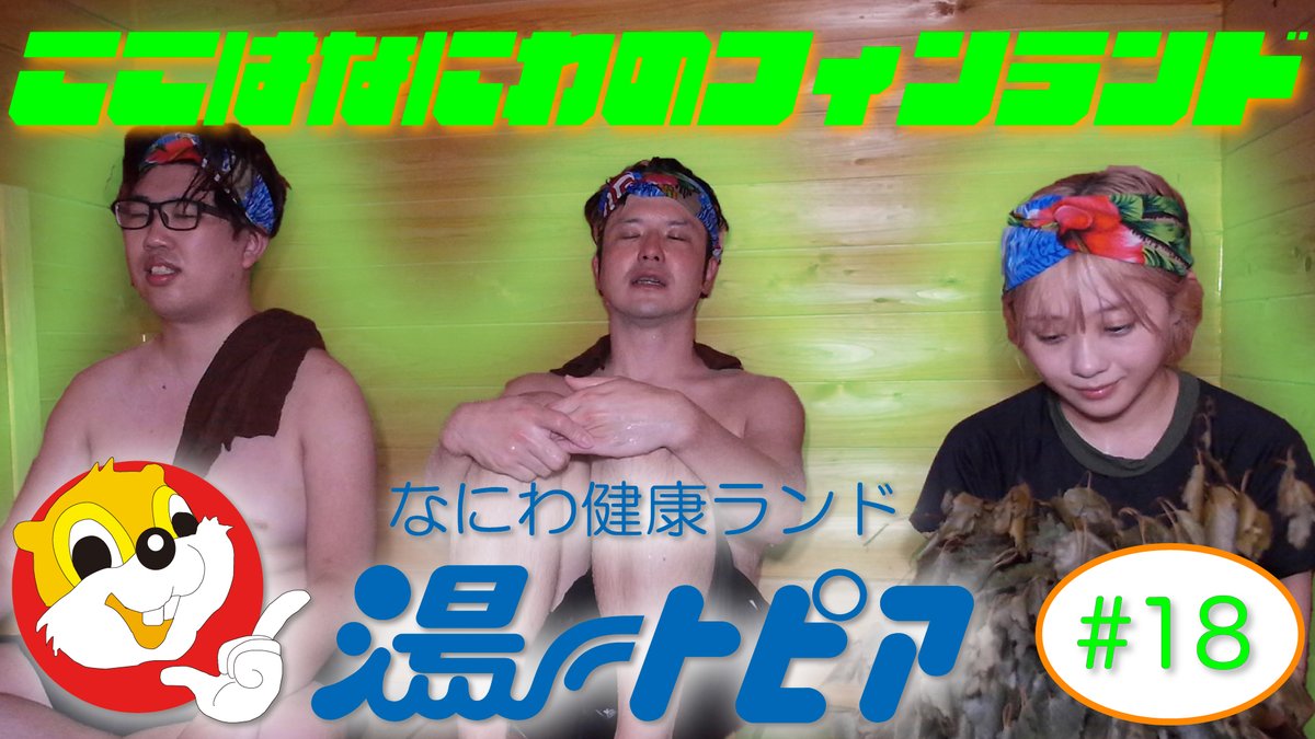 なにわ健康ランド 湯 トピア Utopiananiwa Twitter なにわ健康ランド 湯 トピア Utopiananiwa Twitter