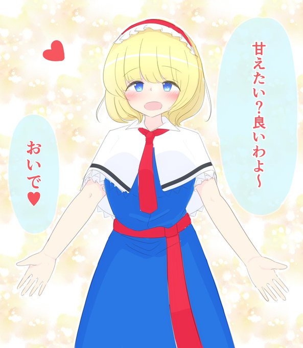 #深夜の真剣お絵描き60分一本勝負 
甘々なアリスさんを提案させていただきます 