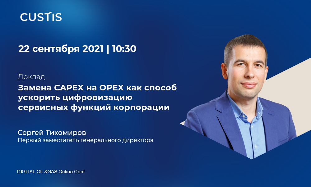 22 сентября на конференции DIGITAL OIL&amp;GAS выступит Сергей Тихомиров, первый заместитель генерального директора #CUSTIS. Он расскажет, как благодаря участию опытного технологического партнера можно ускорить цифровизацию корпорации.
Подробнее о конференции: smartgopro.com/digitalgasoil/