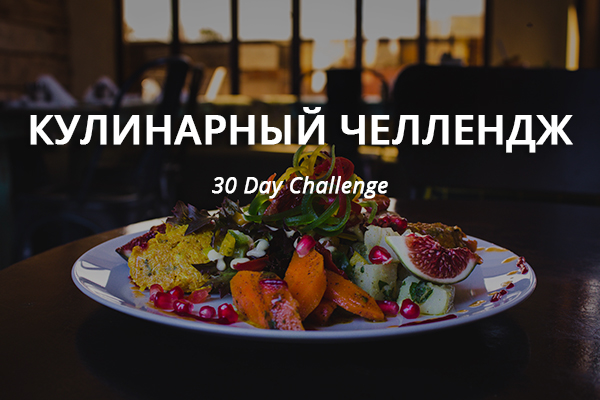 Кулинарный челлендж новые