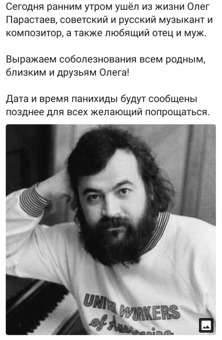 prstskrzkrk's tweet image. "Today in the early morning, Oleg Parastaev, Russian and Soviet musician and composer, also beloved father and husband, left this life."