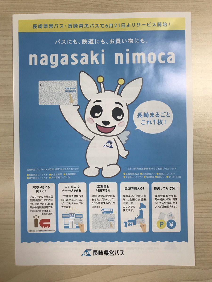 日頃より長崎県営バスグループをご利用いただき誠にありがとうござい
