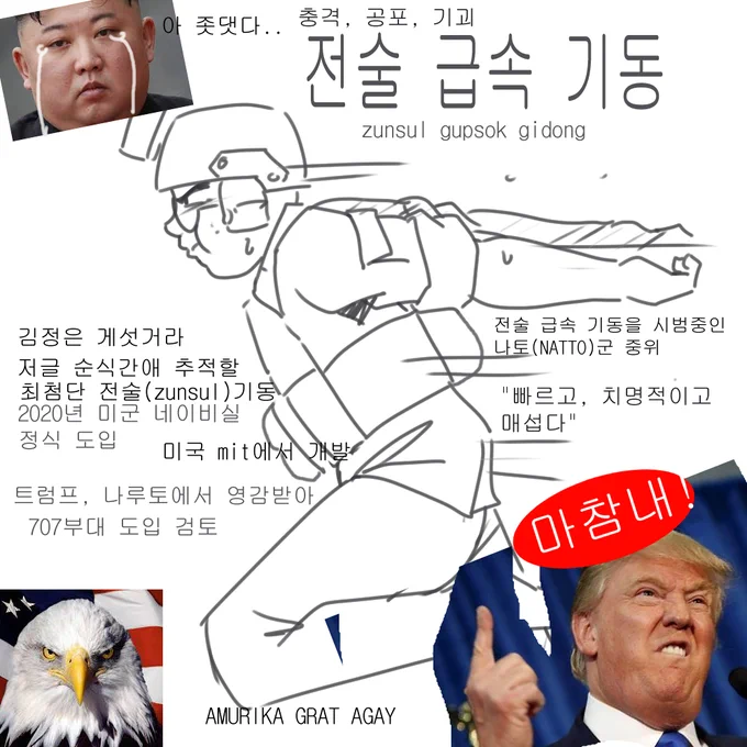 북한을 조질 신형 전술 