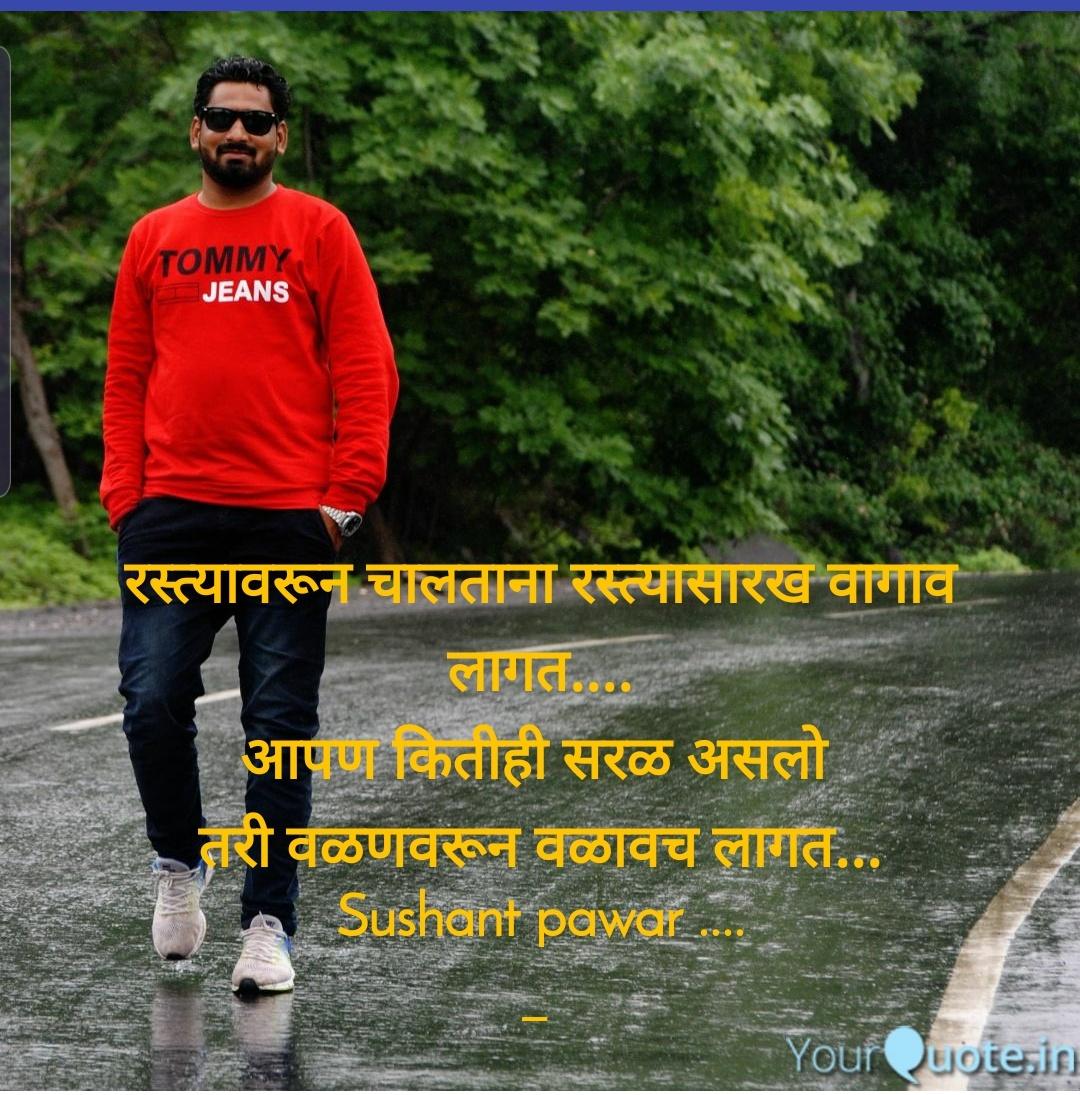 रस्त्यावरून चालताना रस्त्यासारख वागाव लागत....
आपण कितीही सरळ असलो 
तरी वळणवरून वळावच लागत...

#वाचलेल