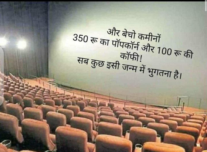 सब लोगो ने एहसास किया ही होगा नही लेना चाहते हुवे भी  आपको लेना ही पड़ा होगा पोपकोर्न औऱ कॉफी 😂 😂