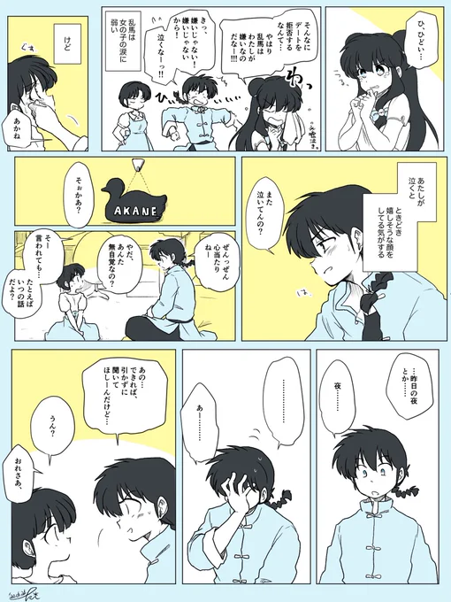 デキてる乱あで
乱馬くんっていじめっ子気質っていうか多少のSっ気ありそうっていうか好きな子いじめたくなっちゃいそうだよねっていうか 