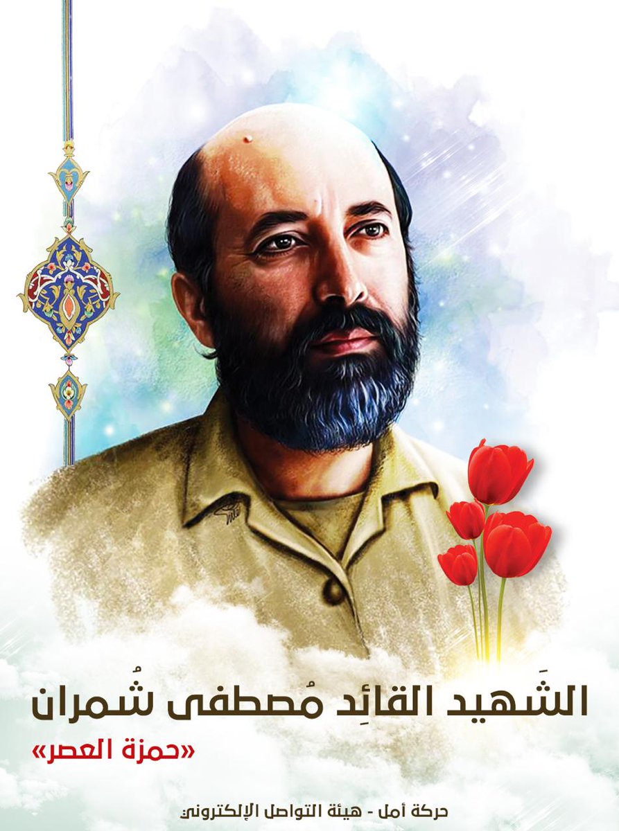 IShehadi's tweet photo. كان القمح ينبت في كفيه، ويمتدُ خيراً إلى أزقة الفقراء.
مصطفى شُمران عينُ المقاومة التي لا تنام، وجفن الحنين الحارسِ للمحرومين.
#حمزة_العصر https://t.co/BuCaQTvmpi