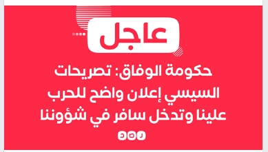 قوات حكومة الوفاق: تصريحات السيسي بأن سرت والجفرة خط أحمر تدخل سافر في شؤون بلادنا وإعلان واضح للحرب علينا