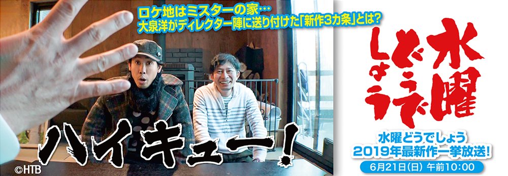水曜どうでしょう 最新作の各地での放送時間が判明 電撃オンライン