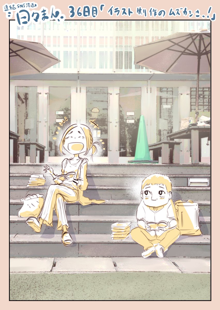 連続SNS漫画『日々まん』36日目「イラスト制作のムズカシさっ!」
昨日描いてたイラストです。
完成に近づけば近づくほど、色々イジイジしたくなっちゃう。
#コルクラボマンガ専科
#1日1Pマンガ
#エッセイ漫画
#漫画が読めるハッシュタグ が読めるハッシュタグ