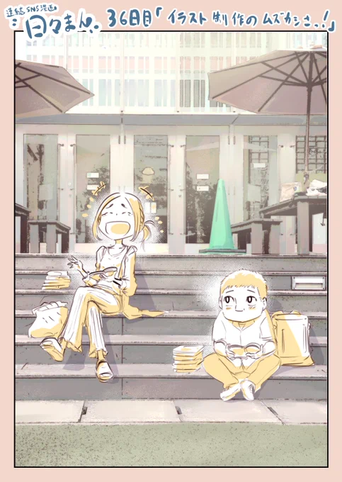 連続SNS漫画『日々まん』36日目「イラスト制作のムズカシさっ!」

昨日描いてたイラストです。
完成に近づけば近づくほど、色々イジイジしたくなっちゃう。

#コルクラボマンガ専科
#1日1Pマンガ 
#エッセイ漫画
#漫画が読めるハッシュタグ が読めるハッシュタグ 