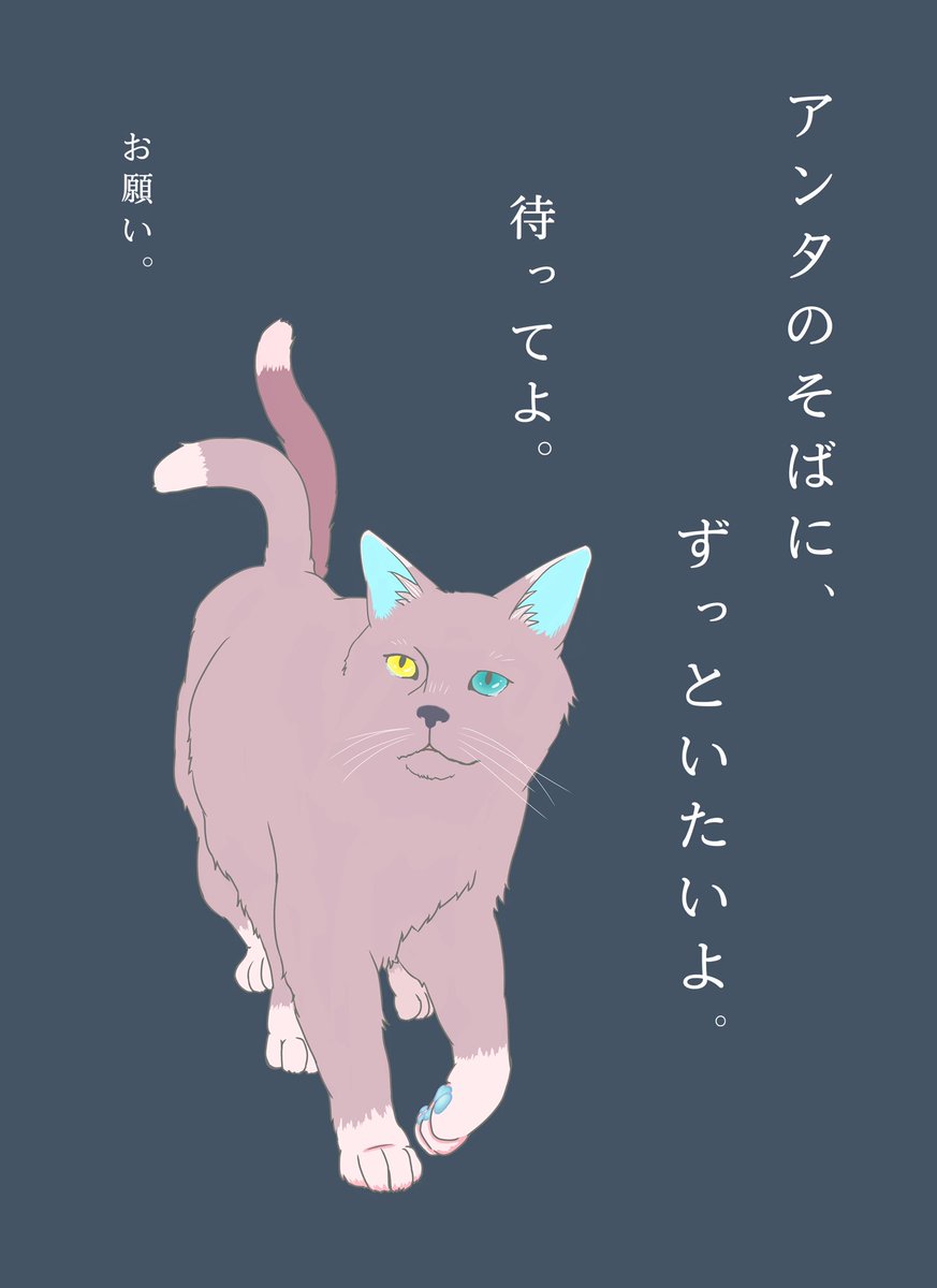 そばにいたい。離れたくない。
ずっと、ずっと、涙が出るくらい
アンタが好き。行かないで、

ボクから、
 アンタを取り上げないで…。

#涙 #猫 #捨て猫 #猫又
#大好きを伝えよう #イラスト
#イラスト好きさんと繋がりたい 