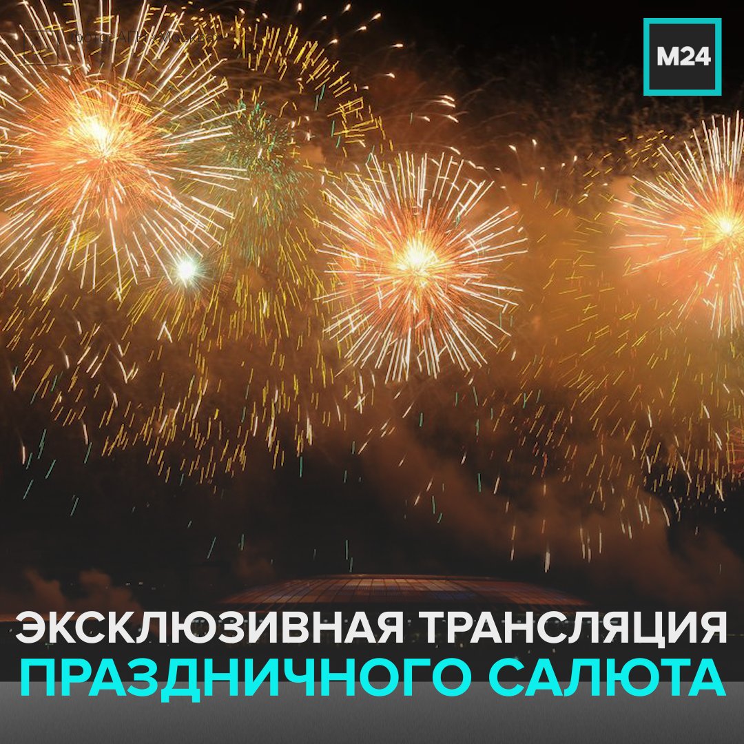 Трансляция фейерверков. Трансляция фейерверков