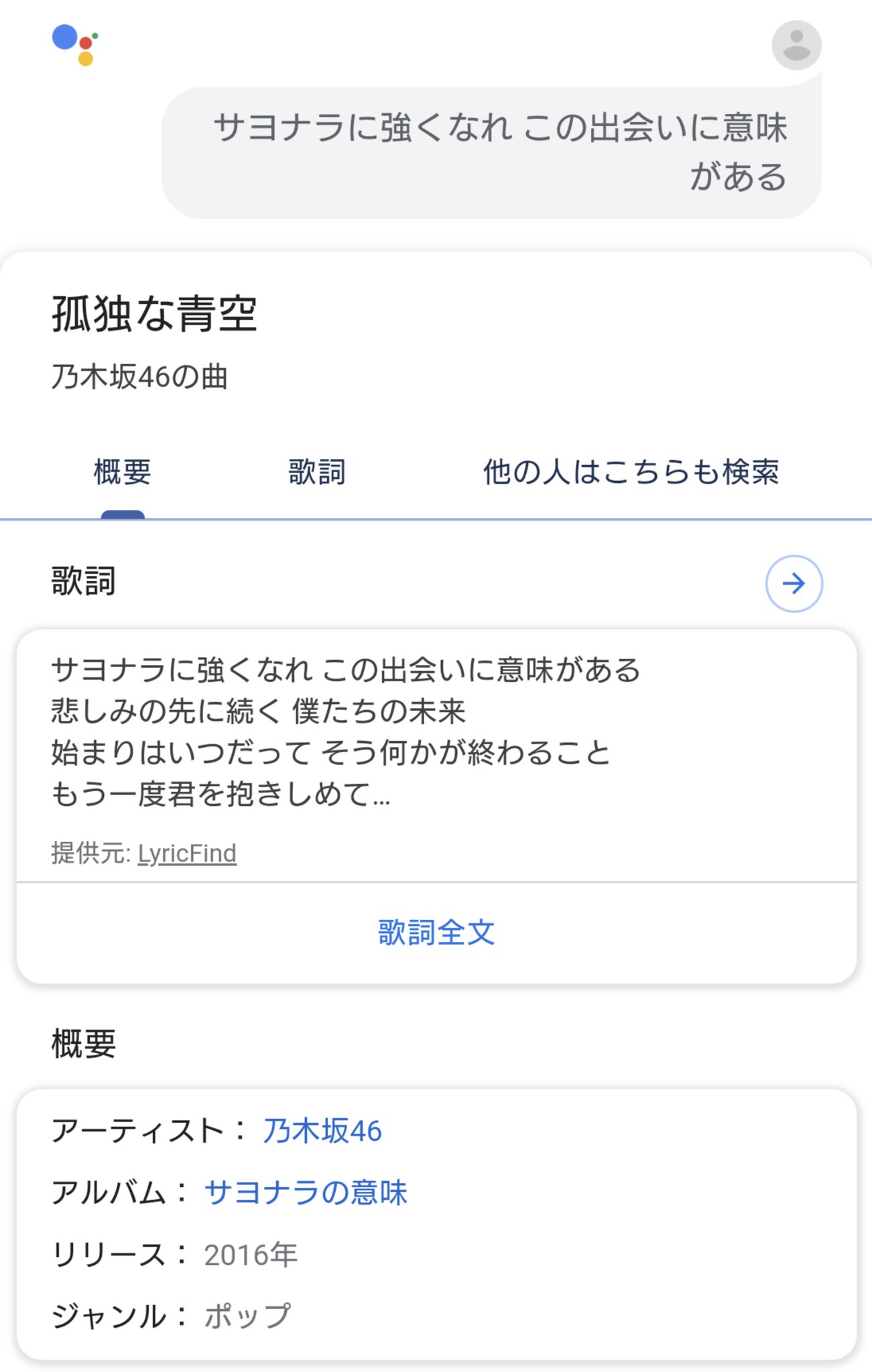 クラゲ以上 さっさと寝ればいいのについ買い替えたばっかのスマホに向かって音声認識で歌のタイトル当てとか新内さん遊びとかしてたんだけど Googleは完全にナナミさんアンチですわ つーか サヨナラの意味 歌詞 で検索しても普通に孤独な青空出て