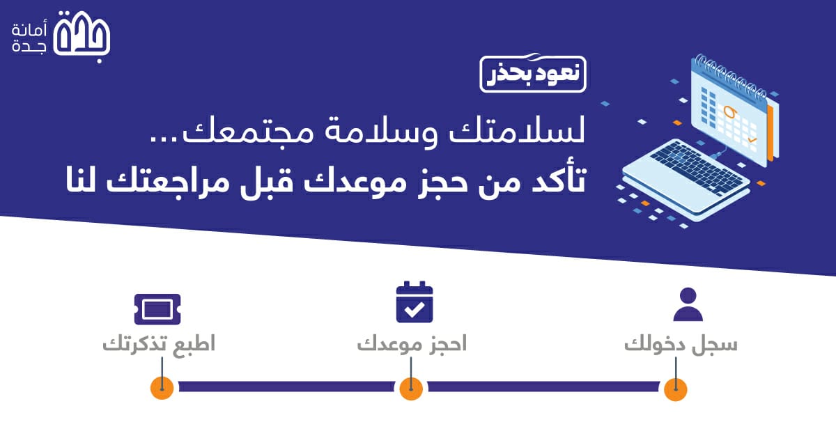 JeddahAmanah's tweet photo. يمكنكم الإستفادة من خدمة حجز المواعيد الإلكترونيه لمراجعة #أمانة_جدة عن طريق الرابط👇
 https://t.co/qgLZpkLOvI https://t.co/ug33iVnH2A