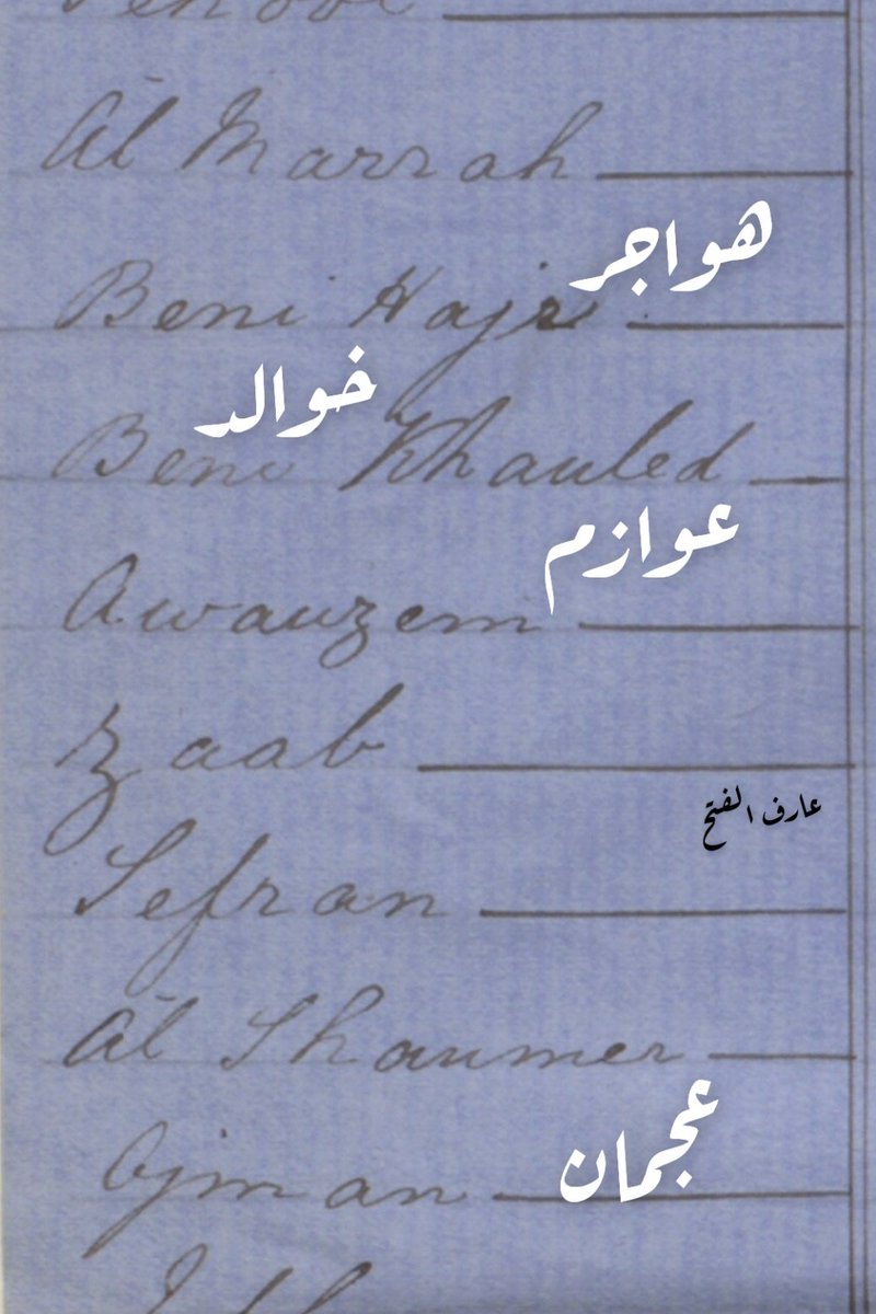 أمير العوازم في سنة ١٨٦٥م (حسب) الجدول الذي عمله لويس بيللي هو سيف الملعبي إذا صحت القراءة وصدق الحدس. والله أعلم.
