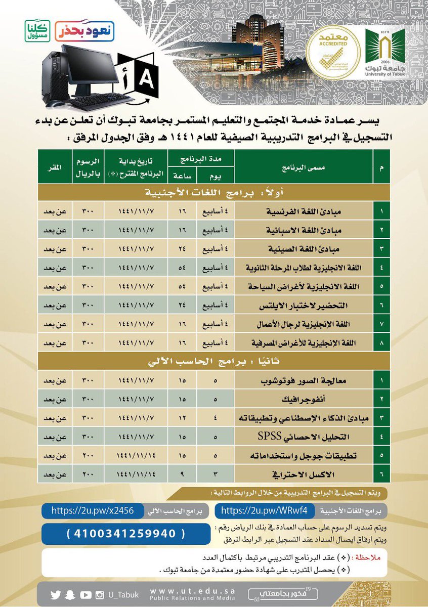 U_Tabuk's tweet photo. يسر عمادة خدمة المجتمع والتعليم المستمر ب #جامعة_تبوك أن تعلن عن عَدَدٍ من البرامج التدريبية الصيفية للعام ١٤٤١ه وذلك في برامج اللغات الأجنبية وبرامج الحاسب الآلي ودورات التنمية البشرية وتطوير الذات وذلك حسب الجداول المرفقة
 @U_Tabuk https://t.co/tAFZbuDZOl