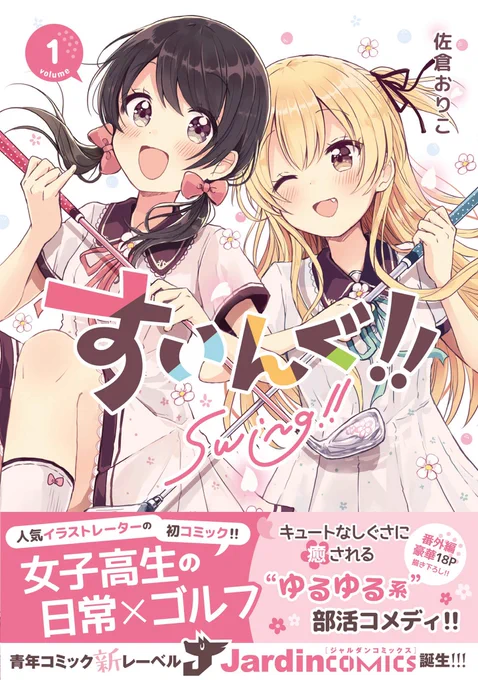 『すいんぐ!!』第①巻本日発売です!女子高生の日常×ゴルフの"ゆるゆる系"部活コメディ!表紙ははるかと冬姫が目印です!書店でお見かけの際はよろしくお願いします? #すいんぐ 