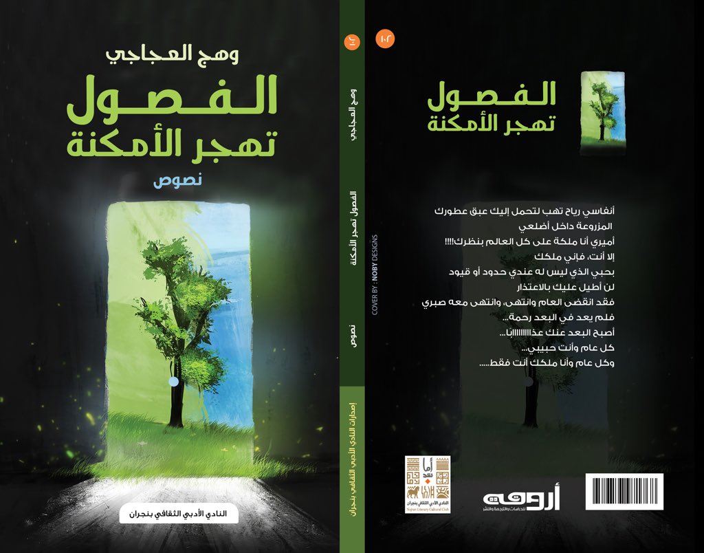 AdabiNajran's tweet image. يبارك رئيس وأعضاء مجلس إدارة النادي الأدبي الثقافي بـ #نجران لـ أ.وهج العجاجي صدور كتابها ( الفصول تهجر الأمكنة ) عن #النادي الأدبي الثقافي بنجران.
#كلنا_مسؤول 
#نعود_بحذر