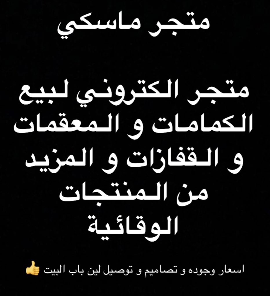 YousefJ_'s tweet photo. التوصيل لجميع انحاء المملكة والدفع عند الاستلام.
https://t.co/MxhZvUtvhW https://t.co/5eQ6nk5hcF