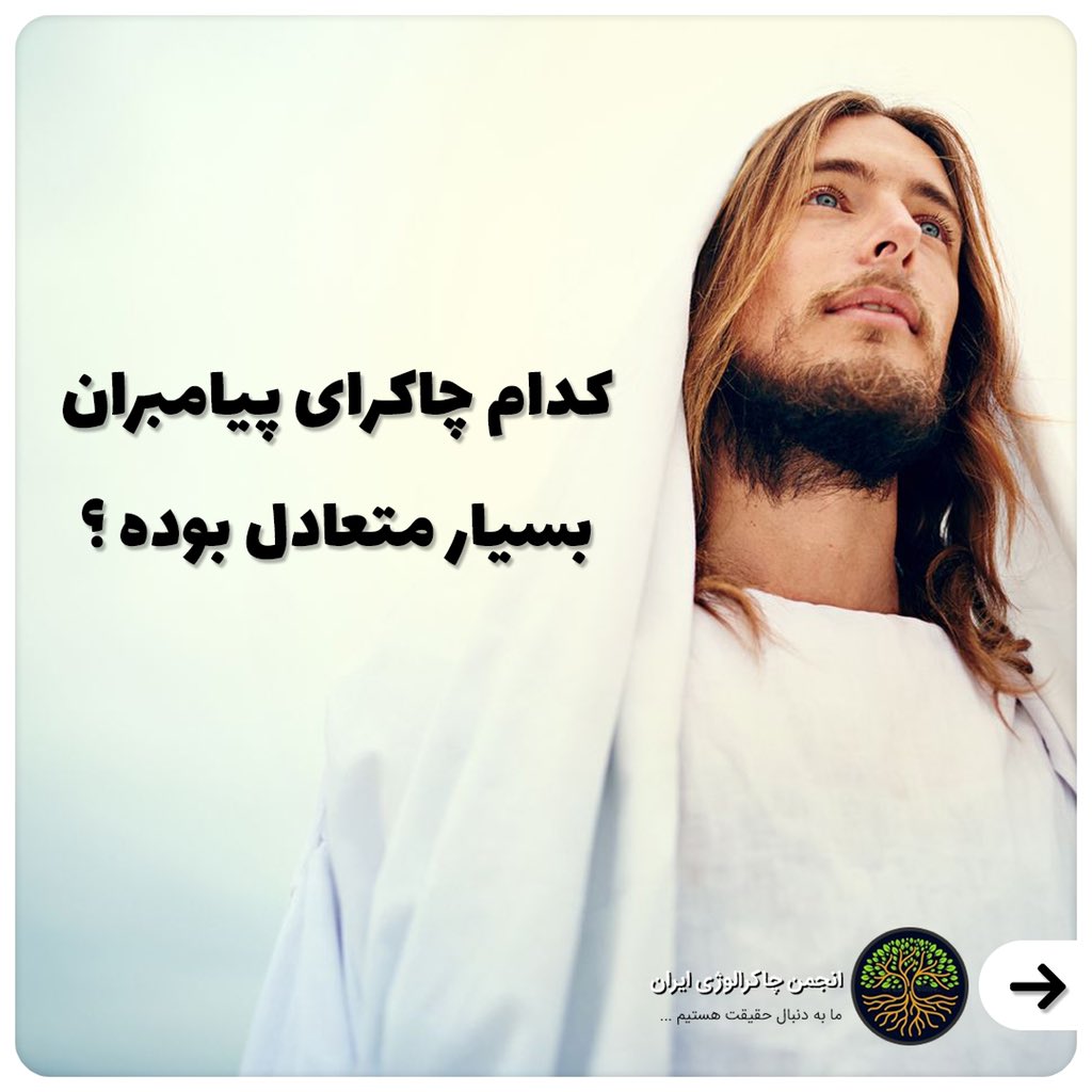 پیامبران مختلف چاکرا های متفاوتی داشتند که متعادل سازی آنها انجام شده بود یا بر اثر نیروهای خداوند یا بر اثر عوامل طبیعی در این مطلب چکیده‌ای از پیامبران رو که در هر هفت چاکرا بررسی شده ❤️🌹

#چاکرا 

ادامه متن در اینستاگرام ما 👇👇

instagram.com/p/CBlD3u_Dd4T/…